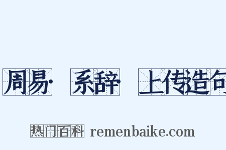 周易·系辞·上传造句是什么意思的图片